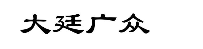 大廷广众