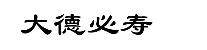 大德必寿