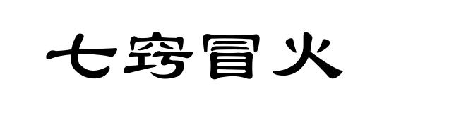 七窍冒火