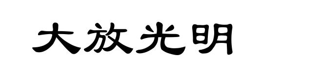 大放光明