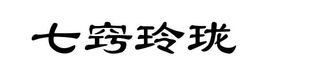 七窍玲珑
