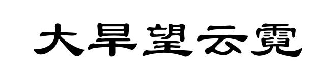 大旱望云霓