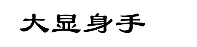 大显身手