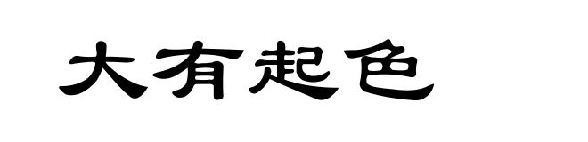 大有起色