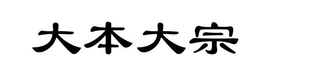 大本大宗