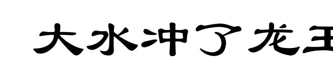 大水冲了龙王庙