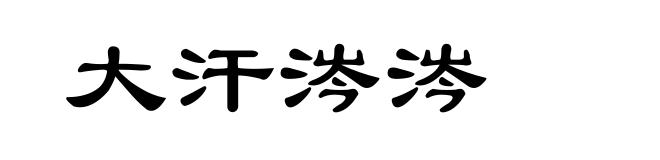 大汗涔涔