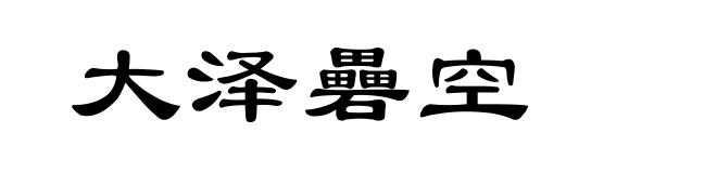 大泽礨空