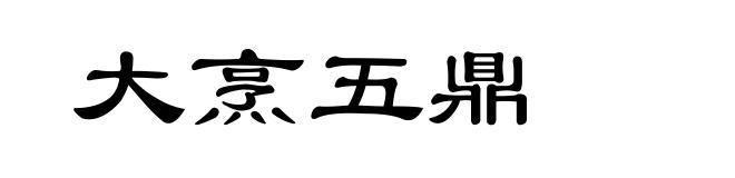 大烹五鼎