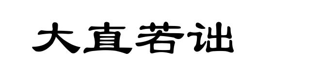 大直若诎