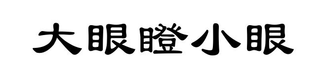 大眼瞪小眼