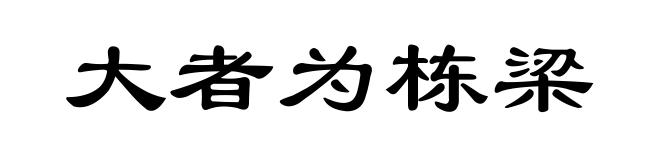 大者为栋梁