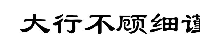 大行不顾细谨