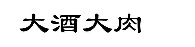 大酒大肉