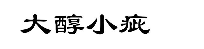 大醇小疵