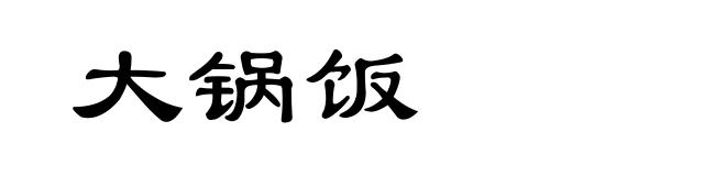 大锅饭