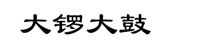 大锣大鼓