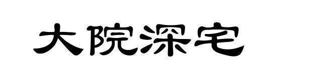 大院深宅