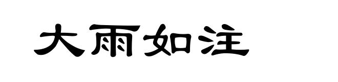 大雨如注