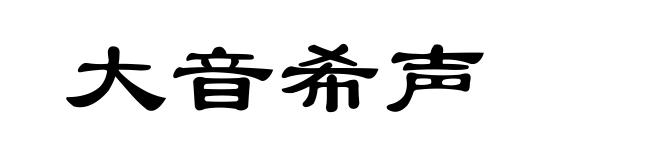 大音希声