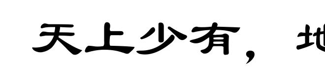 天上少有，地下难寻