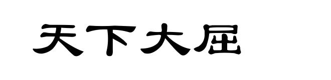 天下大屈