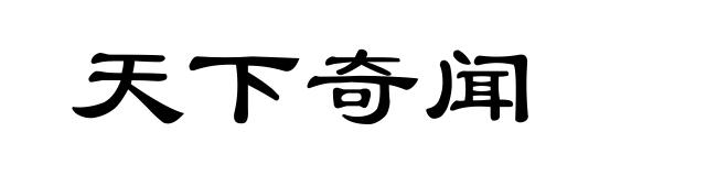 天下奇闻