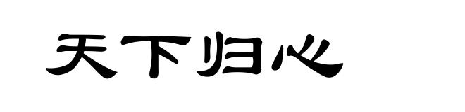 天下归心