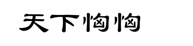天下恟恟