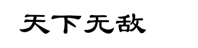 天下无敌