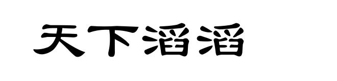 天下滔滔