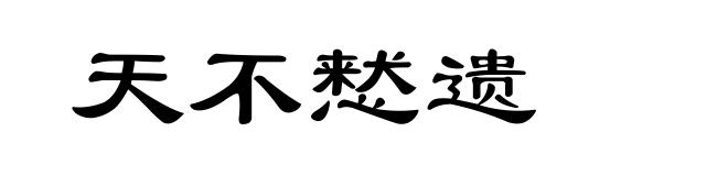 天不慭遗
