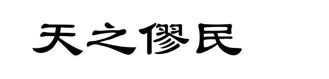 天之僇民