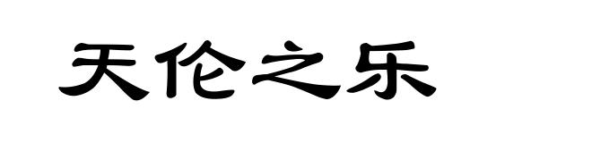 天伦之乐