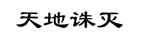 天地诛灭