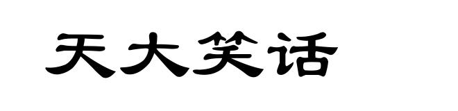 天大笑话