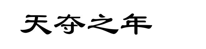 天夺之年