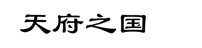 天府之国
