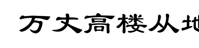万丈高楼从地起