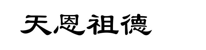 天恩祖德