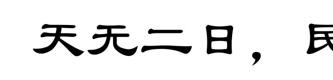 天无二日,民无二王