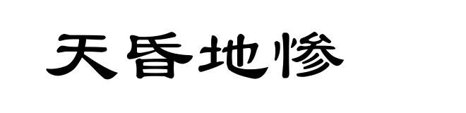 天昏地惨