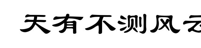 天有不测风云，人有暂时祸福