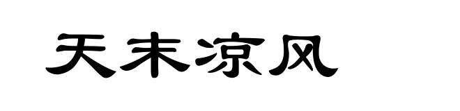 天末凉风