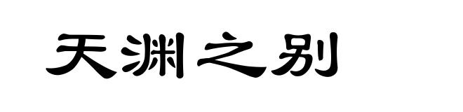 天渊之别