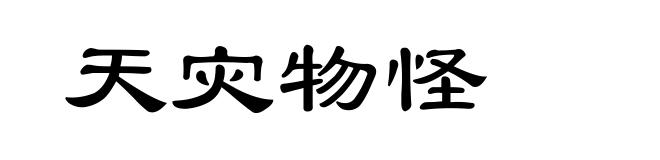 天灾物怪