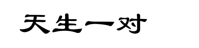 天生一对