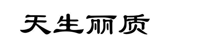 天生丽质