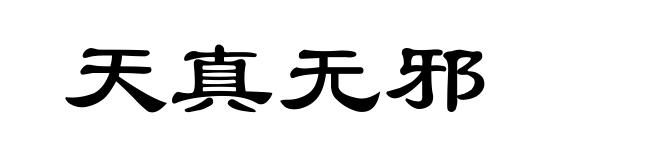 天真无邪