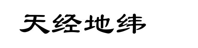 天经地纬